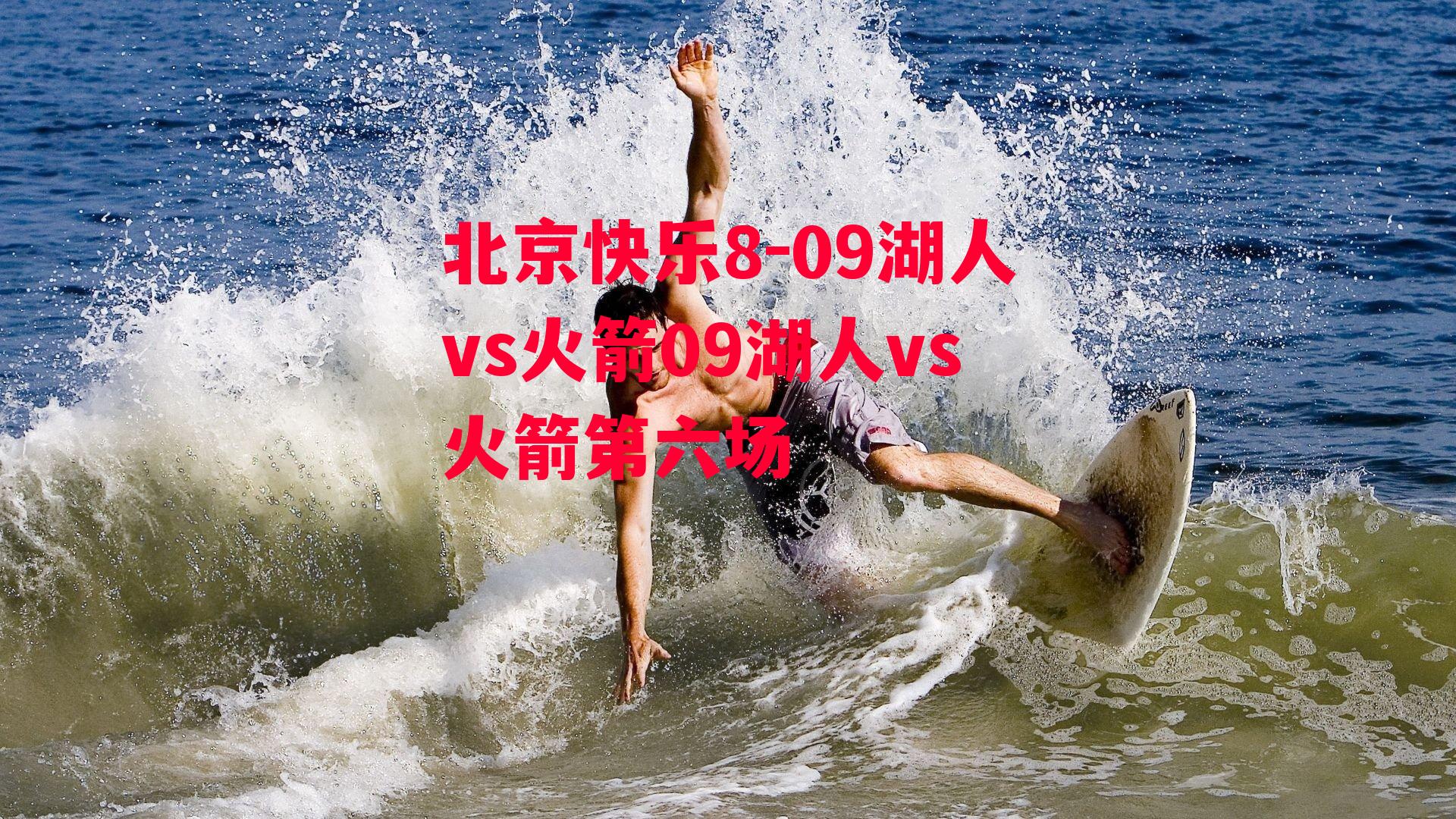 09湖人vs火箭09湖人vs火箭第六场