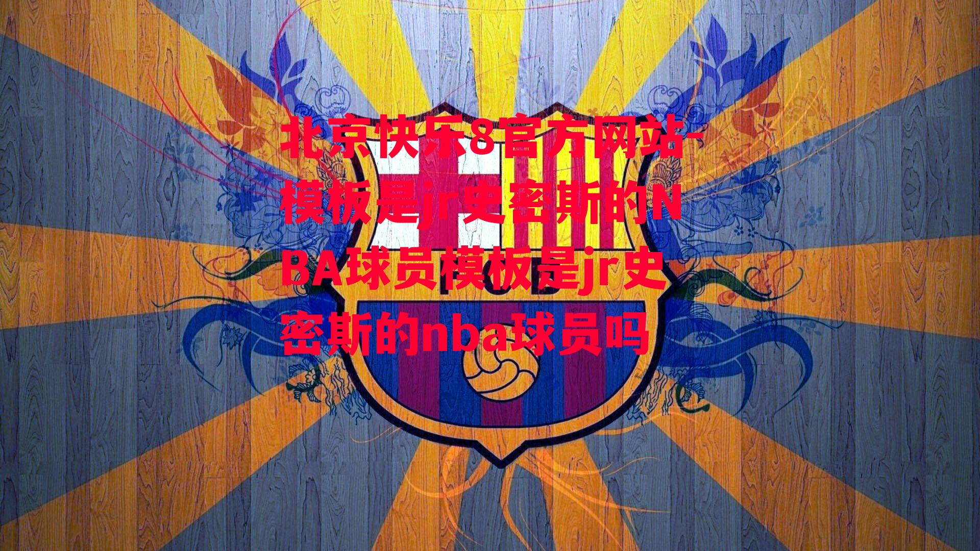 模板是jr史密斯的NBA球员模板是jr史密斯的nba球员吗