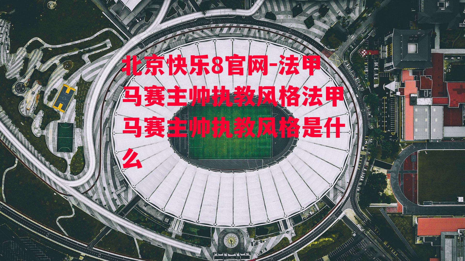 法甲马赛主帅执教风格法甲马赛主帅执教风格是什么