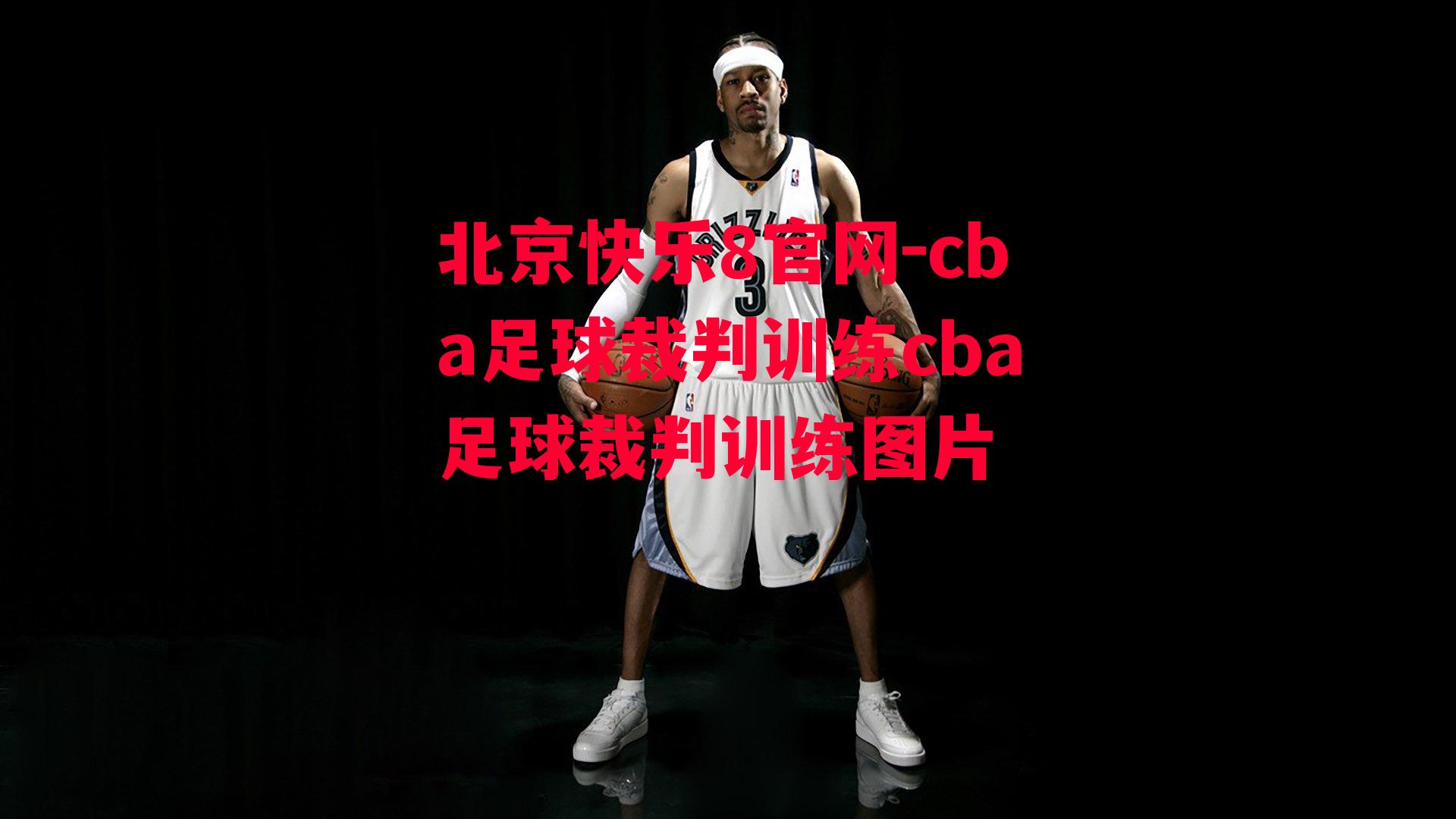 cba足球裁判训练cba足球裁判训练图片